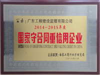 國家守合同重信用企業(yè) 國家守合同重信用企業(yè)